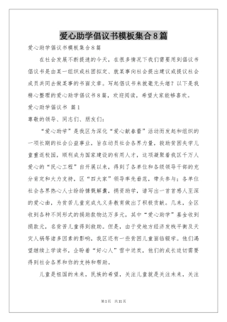 爱心助学倡议书模板集合8篇