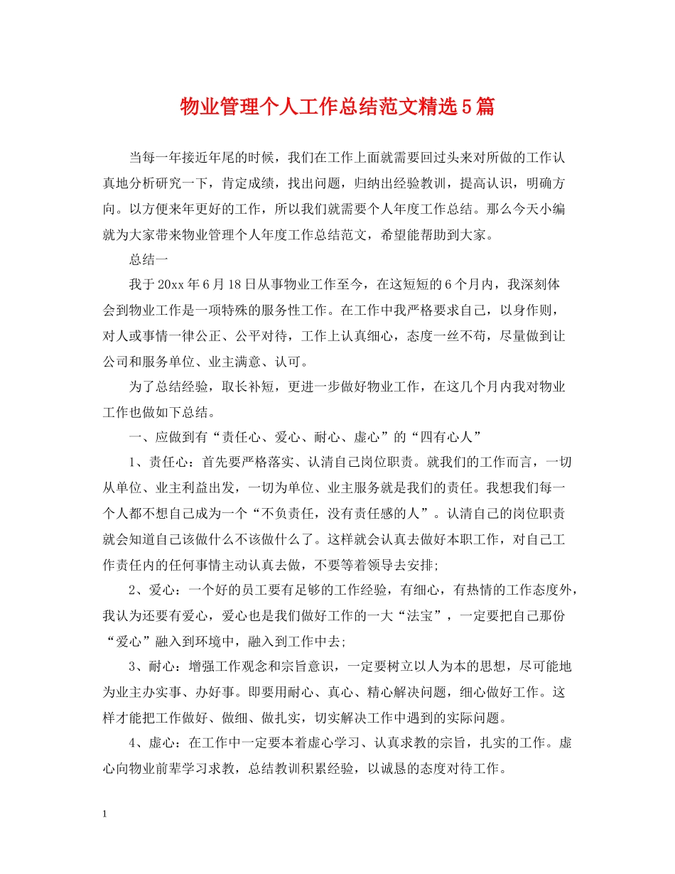 物业管理个人工作总结范文精选5篇_第1页