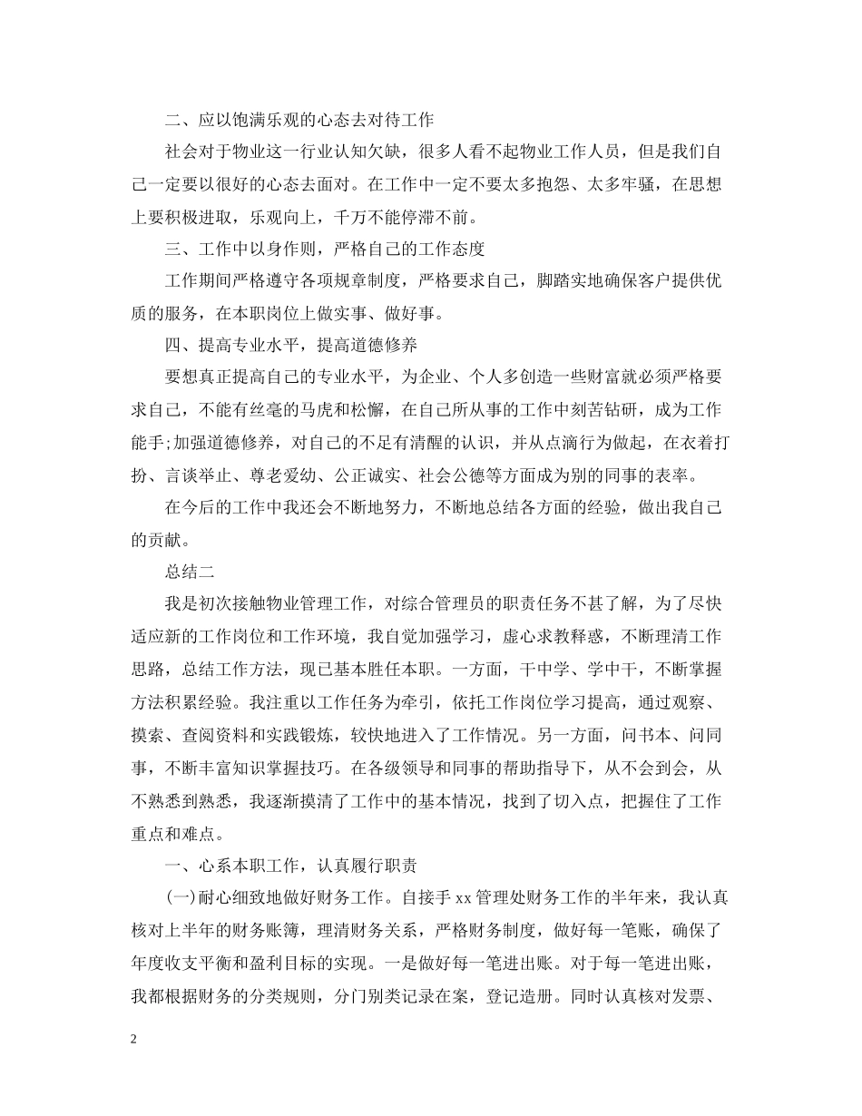 物业管理个人工作总结范文精选5篇_第2页