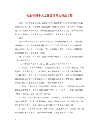 物业管理个人工作总结范文精选5篇