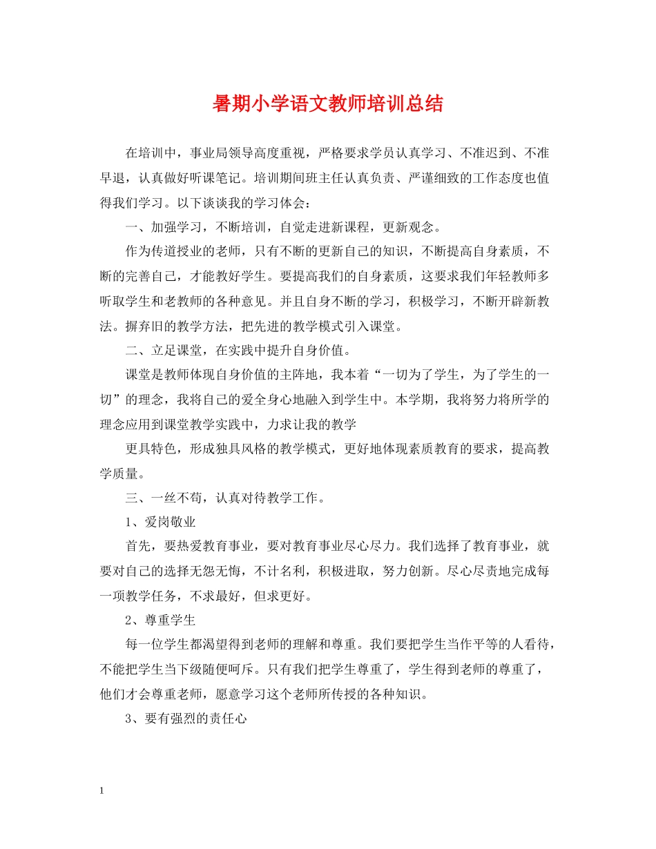 暑期小学语文教师培训总结_第1页