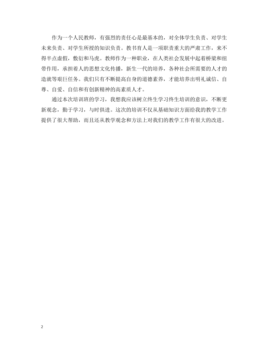 暑期小学语文教师培训总结_第2页