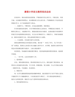 暑期小学语文教师培训总结
