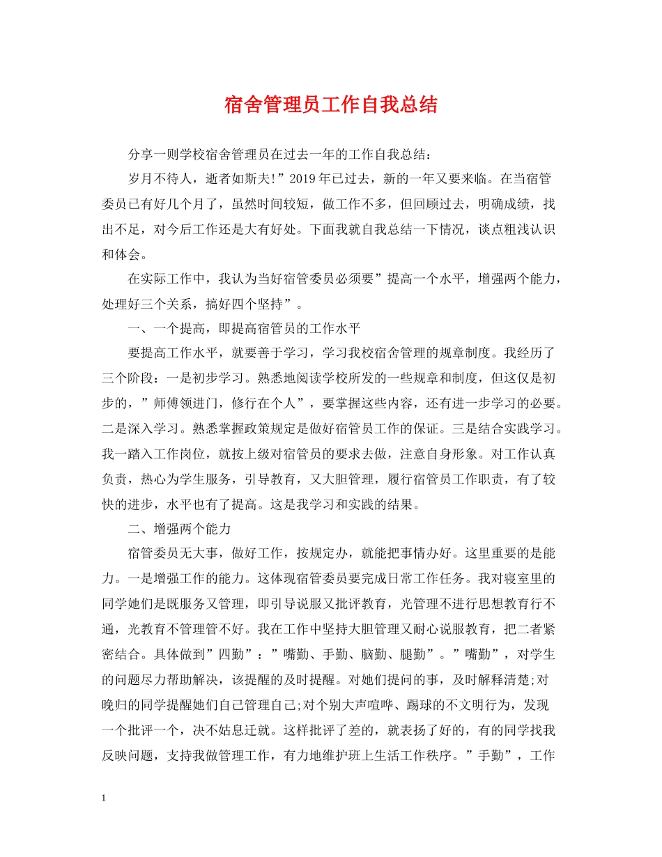 宿舍管理员工作自我总结_第1页