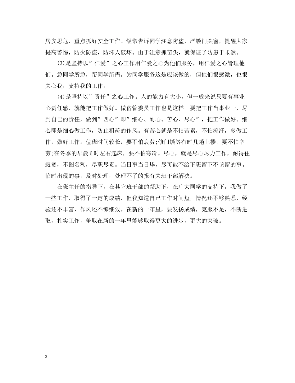 宿舍管理员工作自我总结_第3页