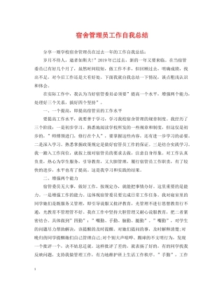 宿舍管理员工作自我总结