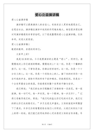 爱心公益演讲稿