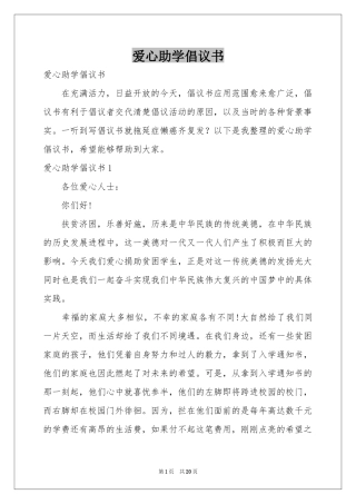 爱心助学倡议书