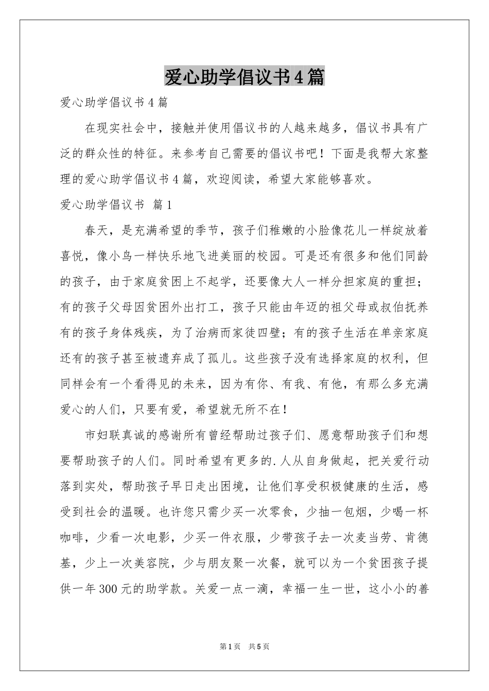 爱心助学倡议书4篇_第1页