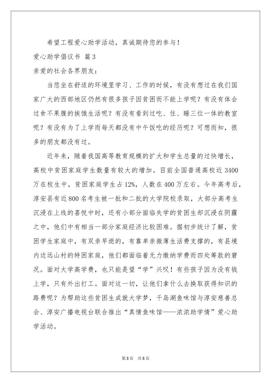 爱心助学倡议书4篇_第3页