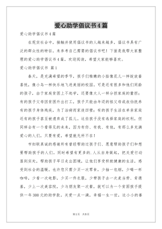 爱心助学倡议书4篇