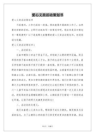 爱心义卖活动策划书