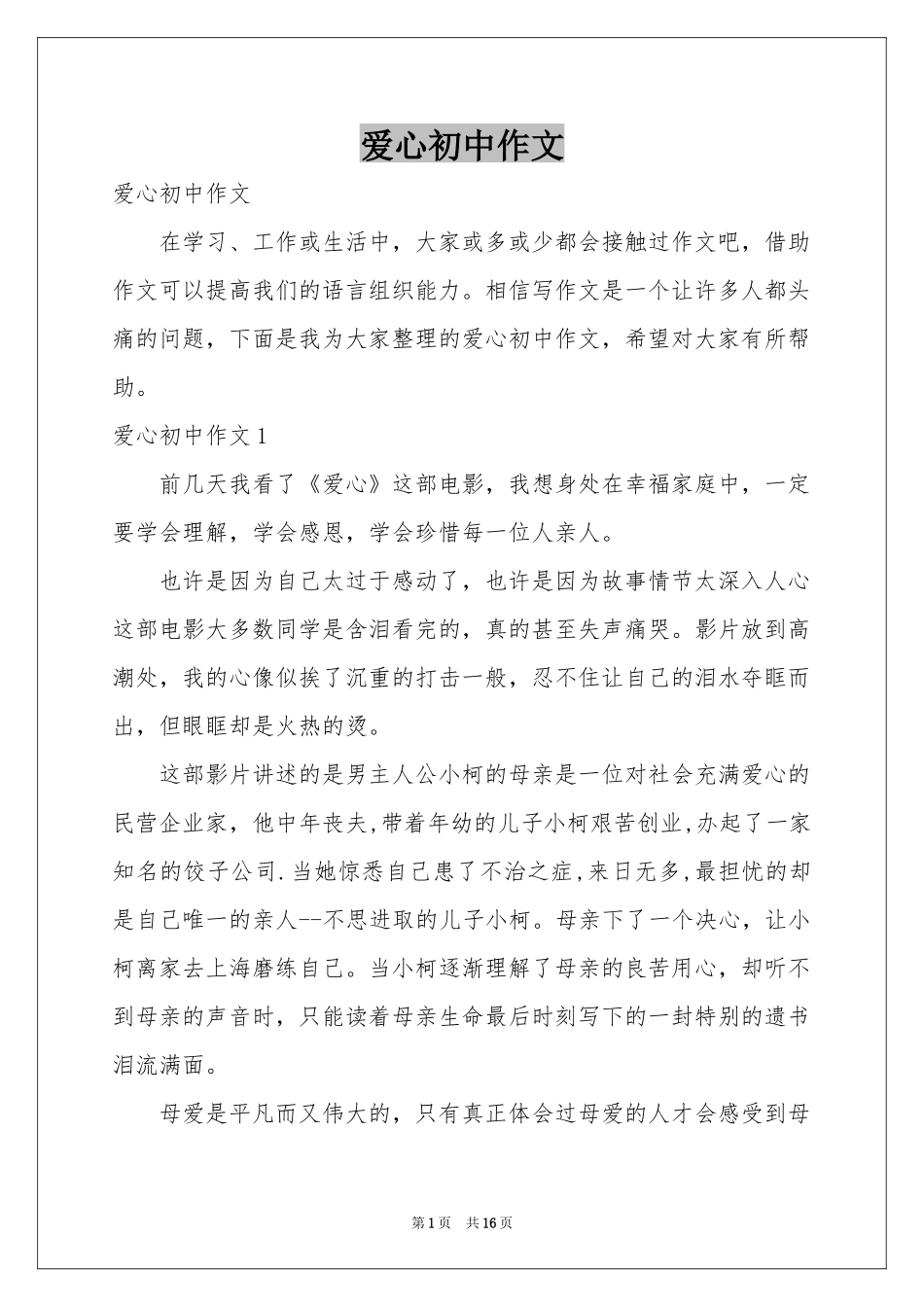 爱心初中作文_第1页
