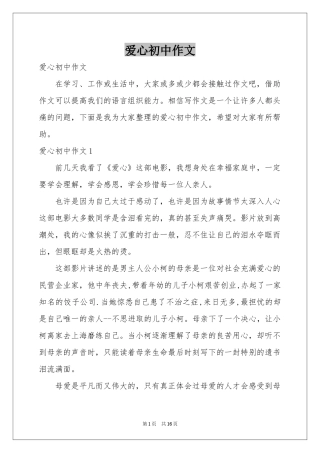 爱心初中作文