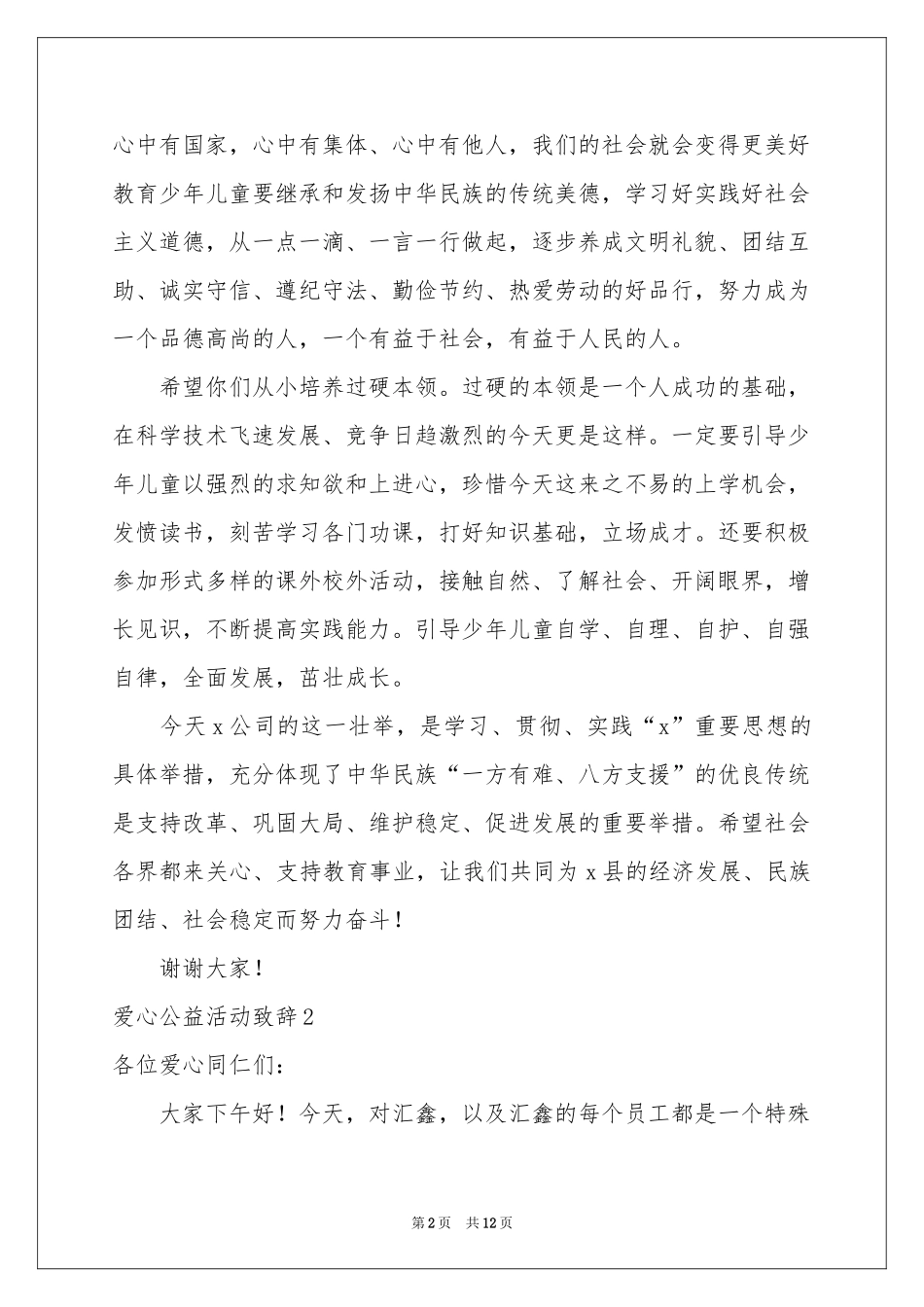 爱心公益活动致辞_第2页