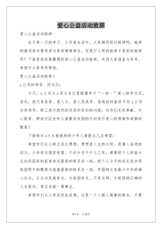 爱心公益活动致辞