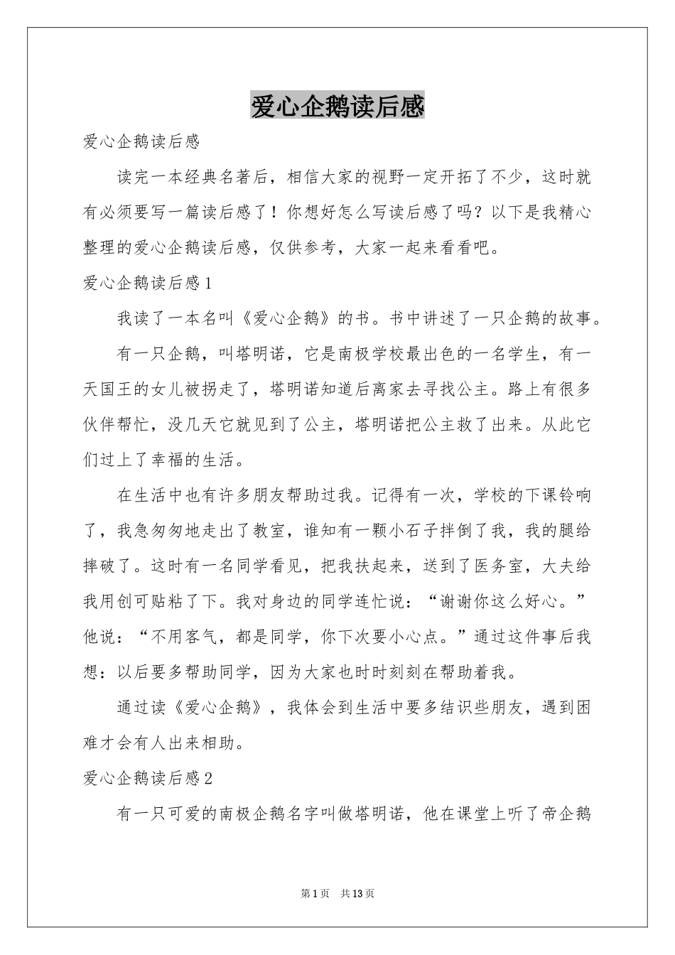 爱心企鹅读后感_第1页