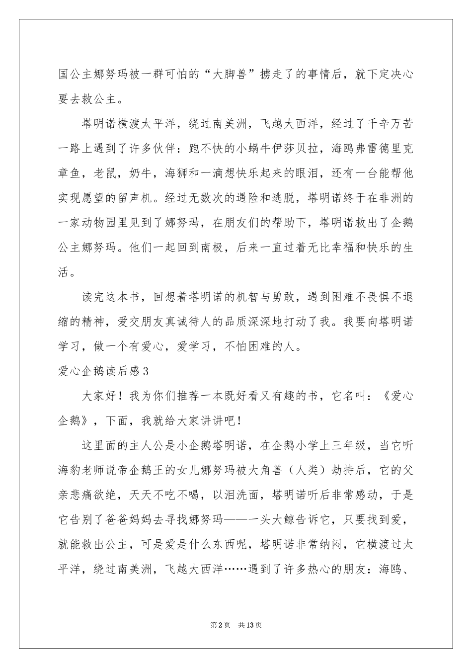 爱心企鹅读后感_第2页