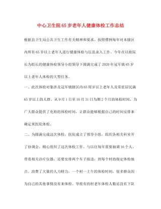 中心卫生院65岁老年人健康体检工作总结