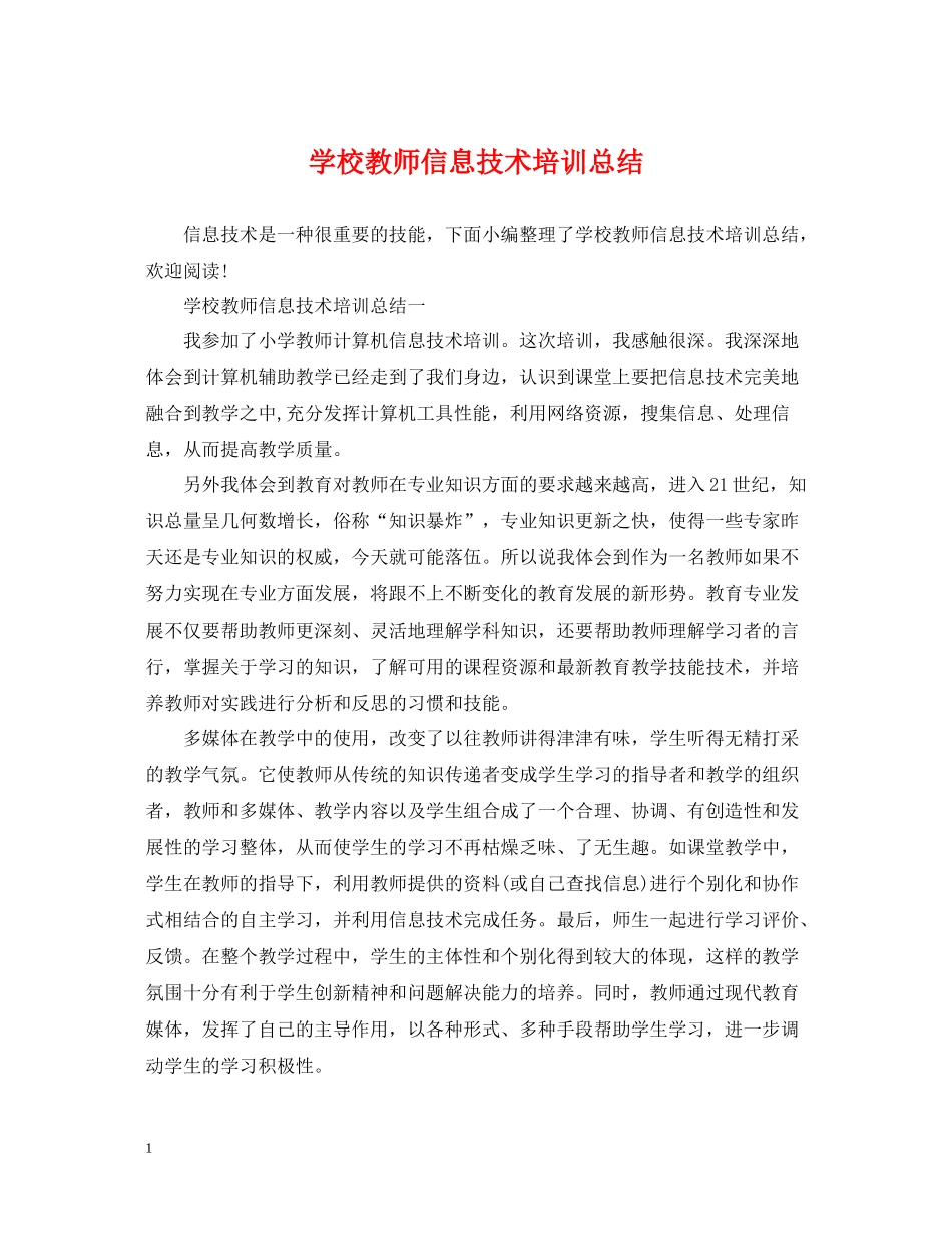 学校教师信息技术培训总结_第1页