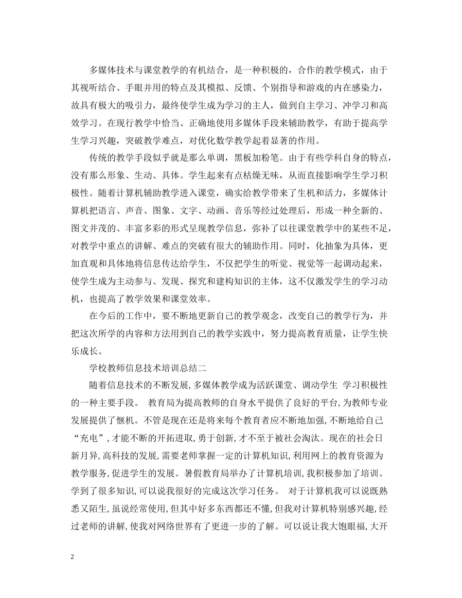 学校教师信息技术培训总结_第2页