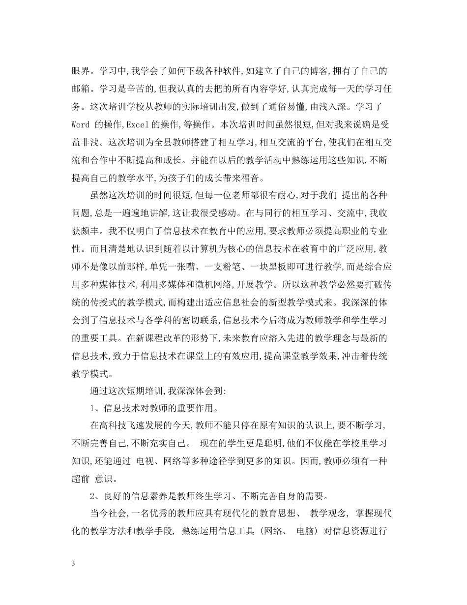 学校教师信息技术培训总结_第3页