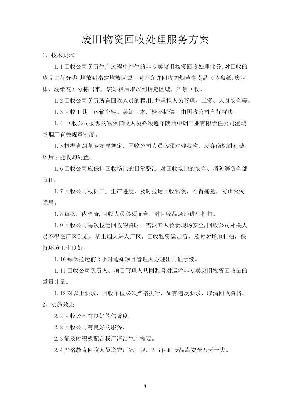 废旧物资回收处理服务方案_第1页