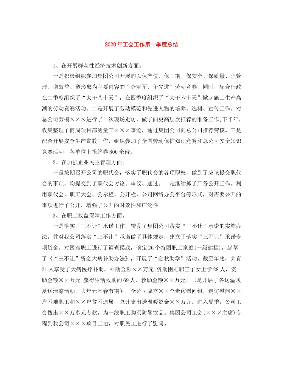 2020年工会工作第一季度总结_第1页