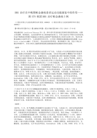 DBS治疗在中晚期帕金森病患者运动功能康复中的作用——附STN核团DBS治 