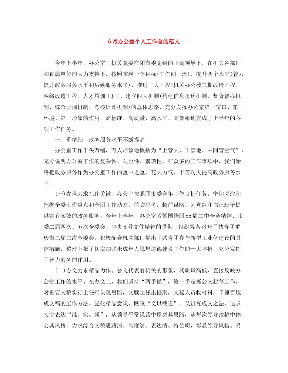 6月办公室个人工作总结范文_第1页