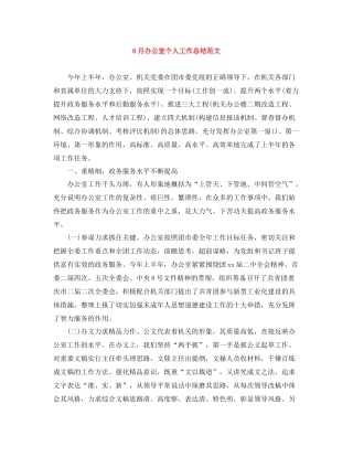 6月办公室个人工作总结范文