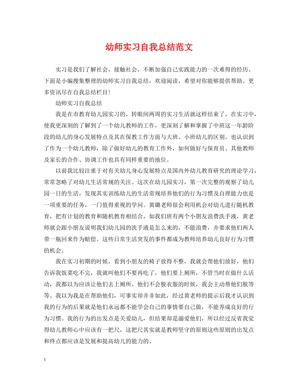 幼师实习自我总结范文2_第1页