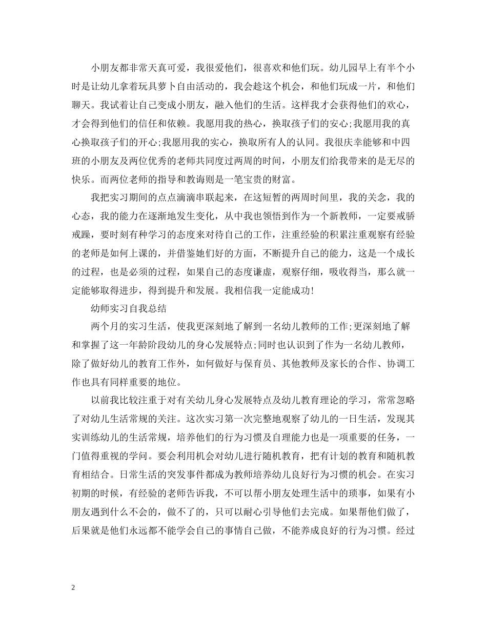幼师实习自我总结范文2_第2页