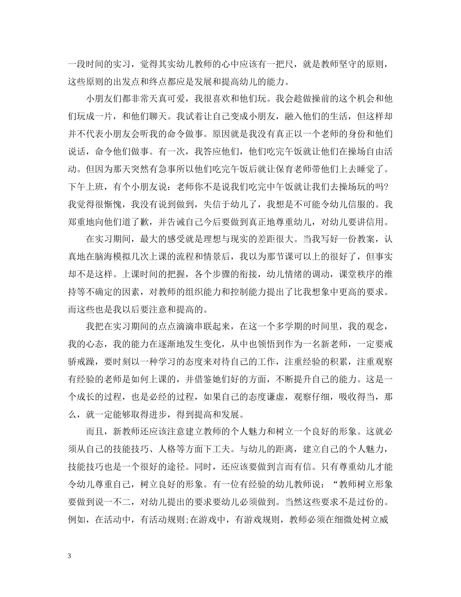 幼师实习自我总结范文2_第3页