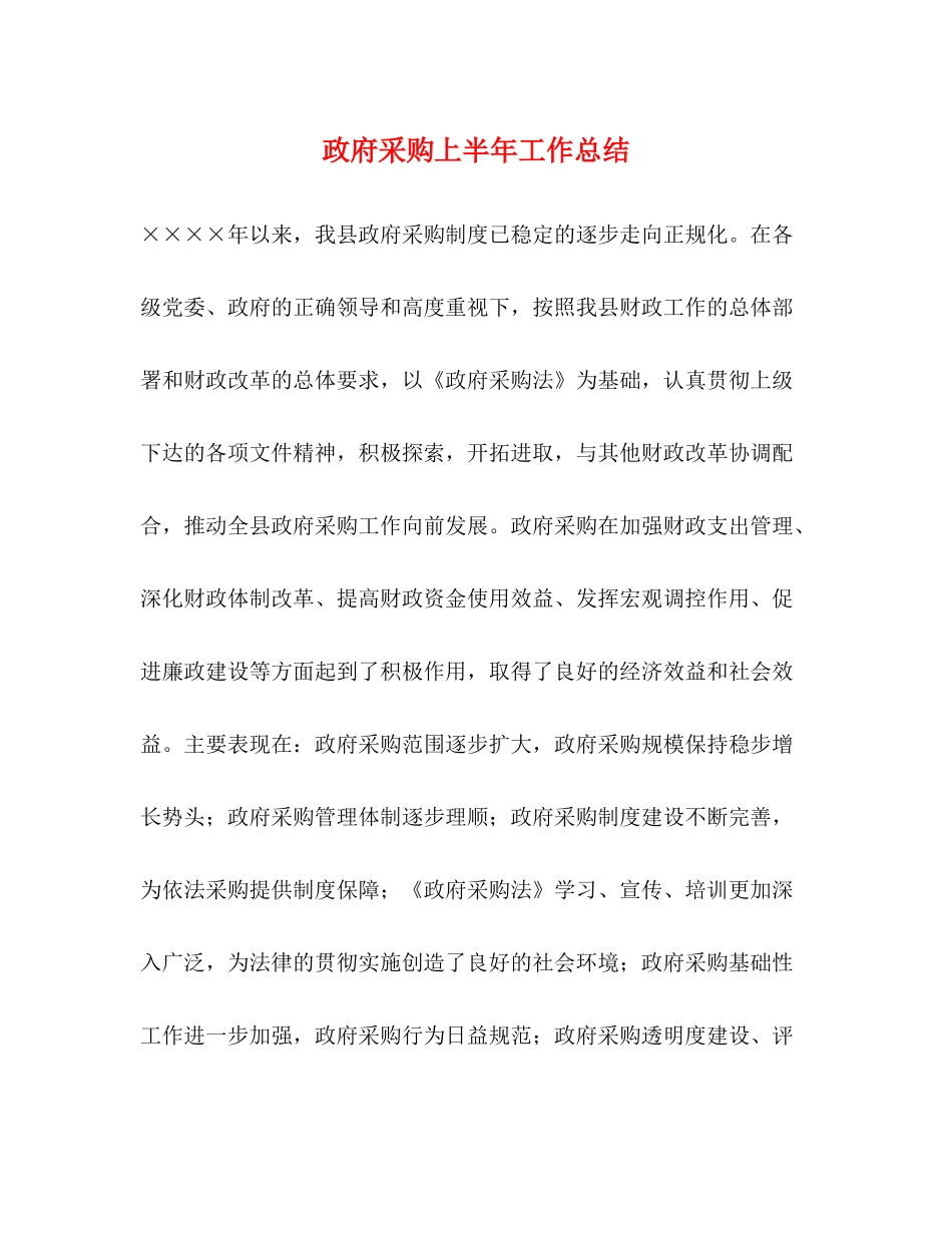 政府采购上半年工作总结_第1页