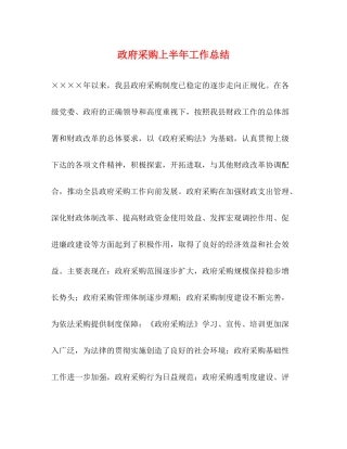 政府采购上半年工作总结