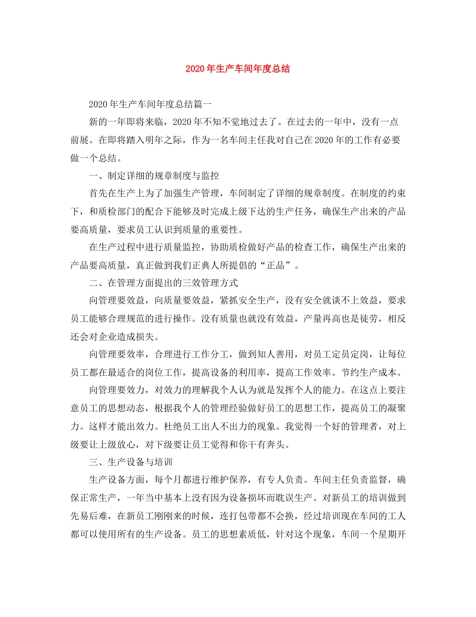 2020年生产车间年度总结_第1页