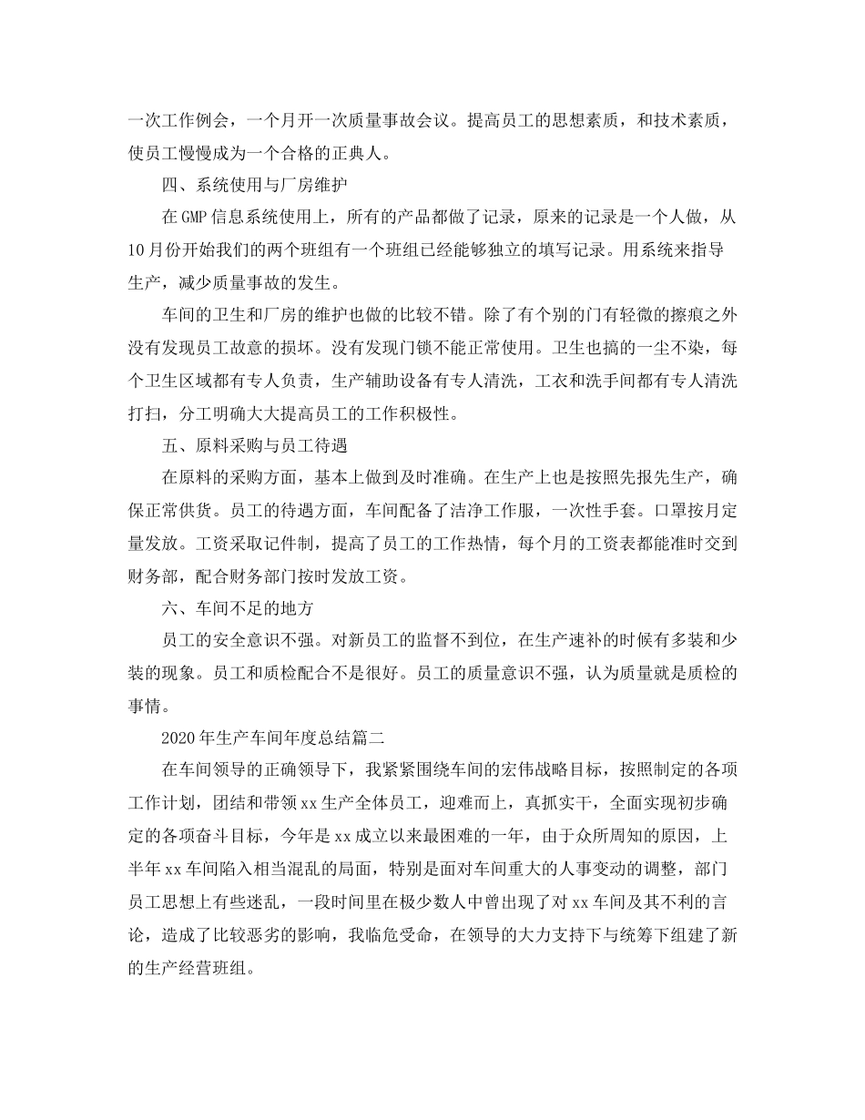 2020年生产车间年度总结_第2页