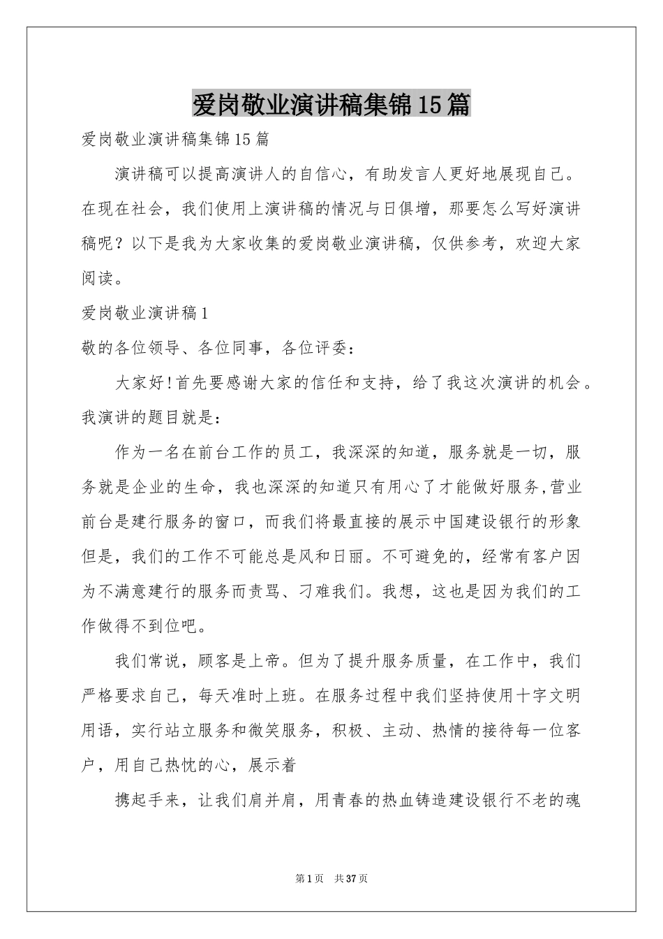 爱岗敬业演讲稿集锦15篇_第1页