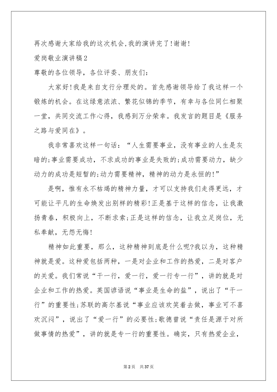 爱岗敬业演讲稿集锦15篇_第2页