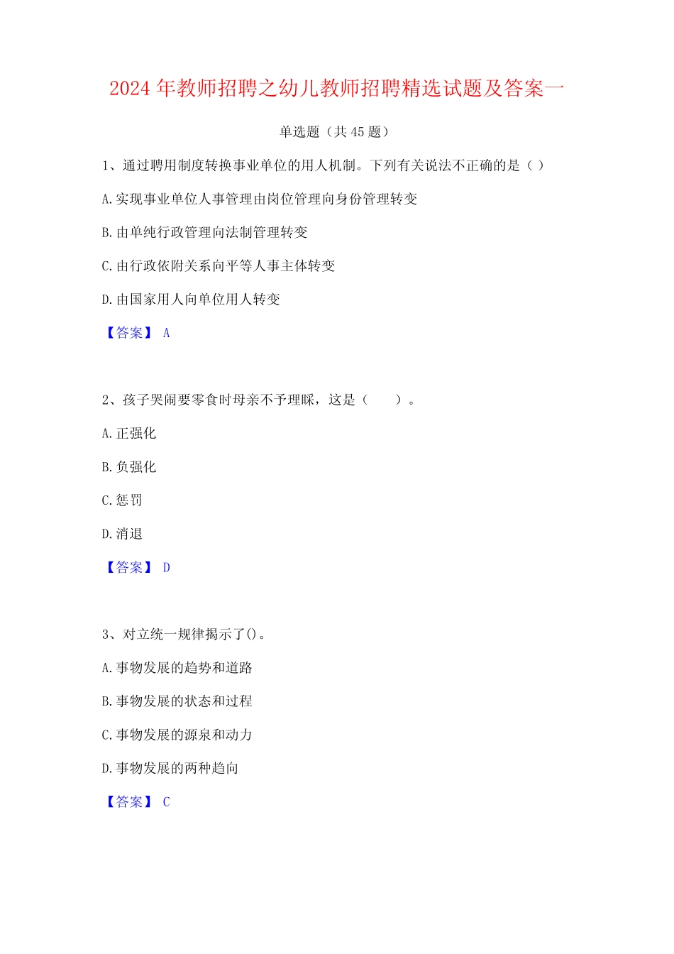 2024年教师招聘之幼儿教师招聘精选试题及答案一 _第1页