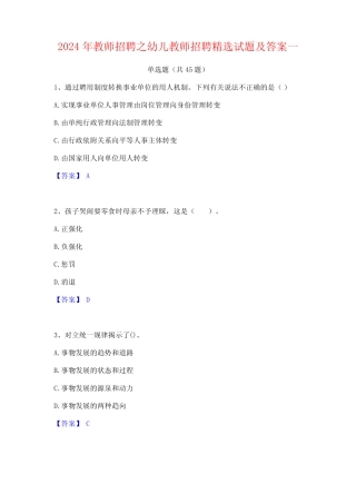 2024年教师招聘之幼儿教师招聘精选试题及答案一 