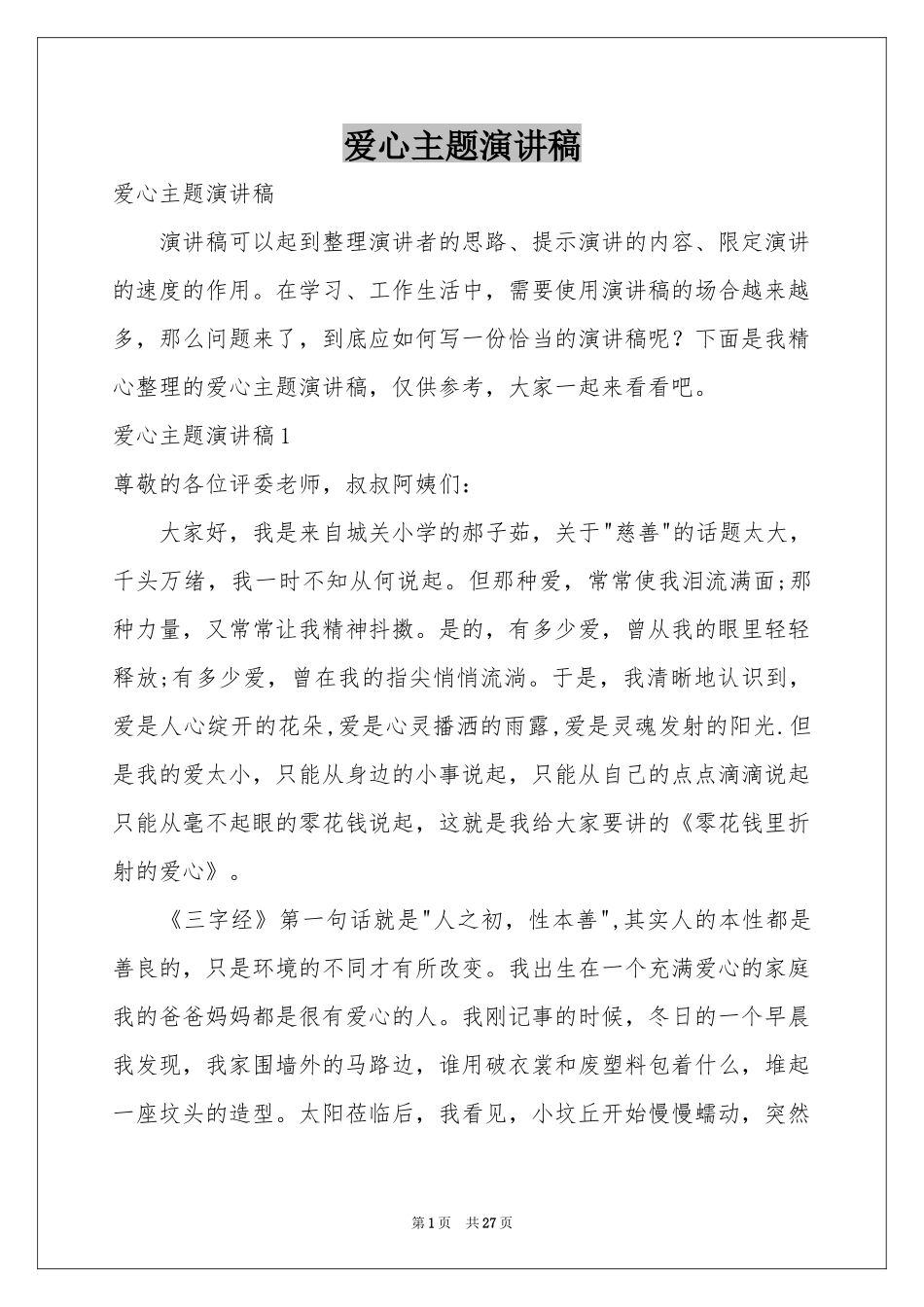 爱心主题演讲稿_第1页