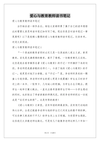 爱心与教育教师读书笔记