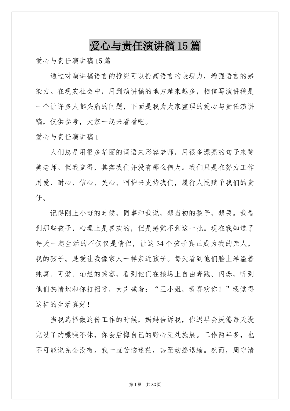 爱心与责任演讲稿15篇_第1页