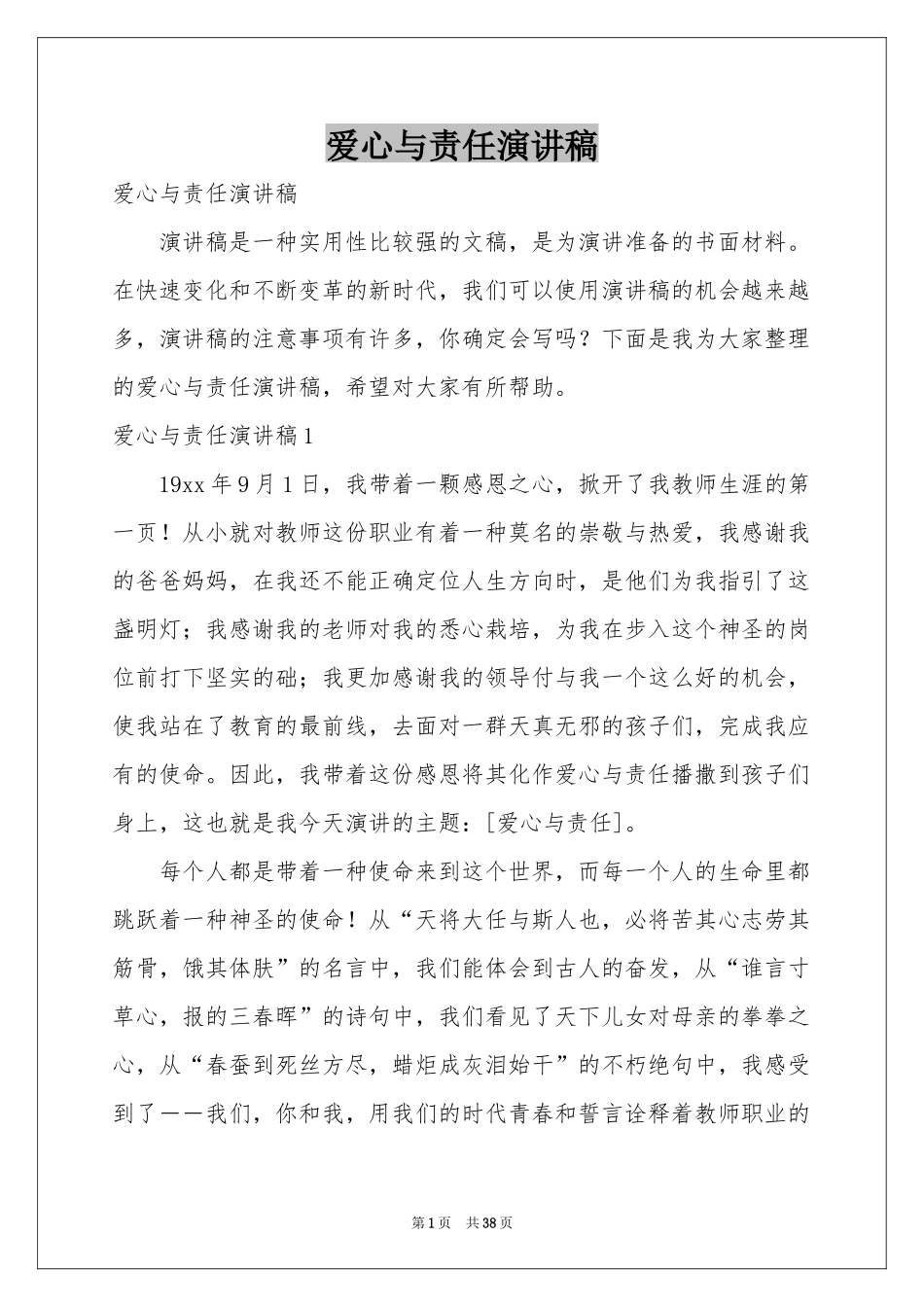 爱心与责任演讲稿_第1页