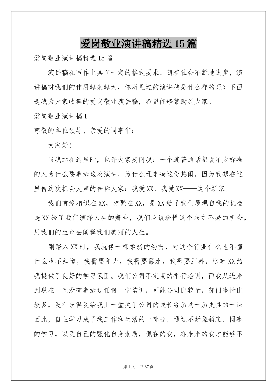 爱岗敬业演讲稿精选15篇_第1页