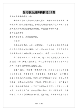 爱岗敬业演讲稿精选15篇