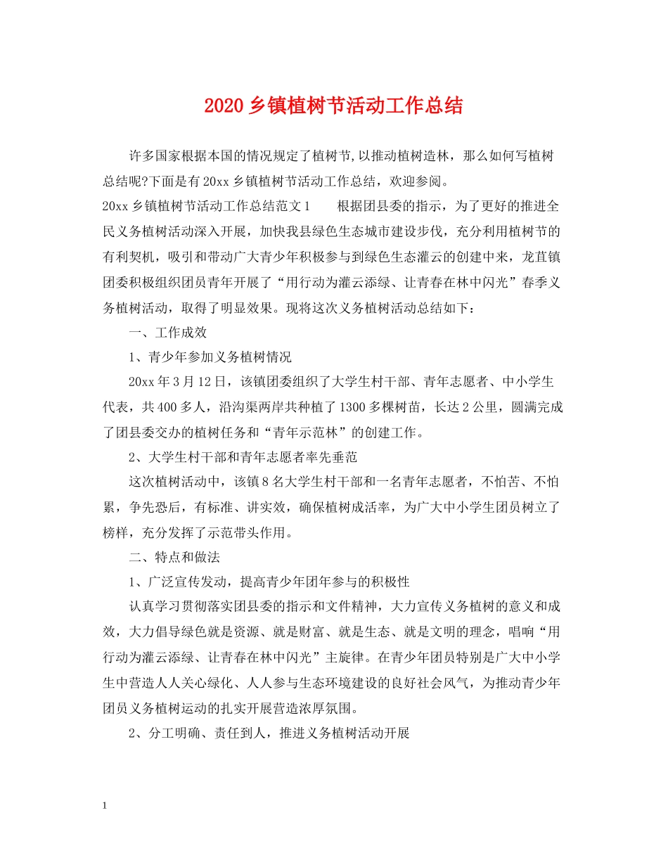 乡镇植树节活动工作总结_第1页