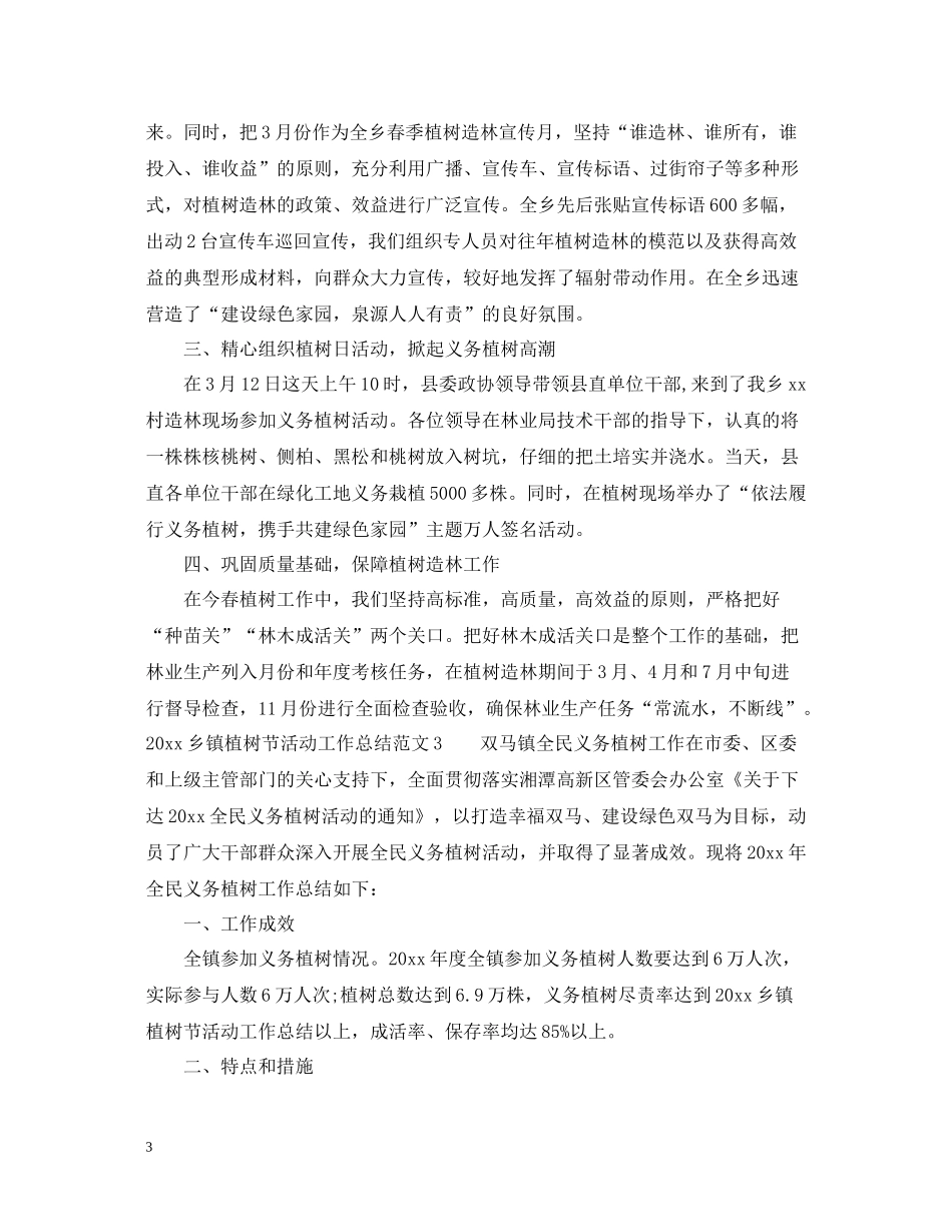 乡镇植树节活动工作总结_第3页